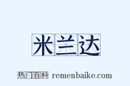 米兰达是什么意思的图片